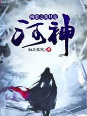 西遊之我只是河神 西遊之我只是河神