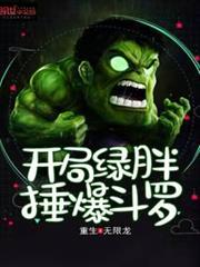 開局綠胖錘爆斗羅 開局綠胖錘爆斗羅