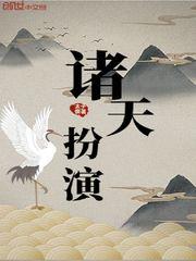 諸天扮演 諸天扮演