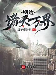 劇透諸天萬界 劇透諸天萬界