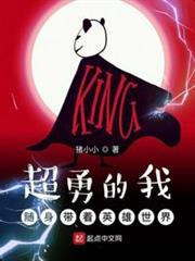 超勇的我隨身帶著英雄世界 超勇的我隨身帶著英雄世界