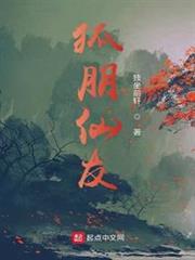狐朋仙友 狐朋仙友