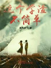 這個學渣不簡單 這個學渣不簡單