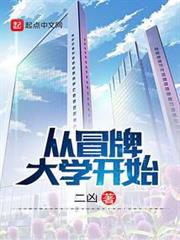 從冒牌大學開始 從冒牌大學開始