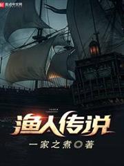 漁人傳說 漁人傳說
