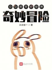 DD的平行世界奇妙冒險 DD的平行世界奇妙冒險