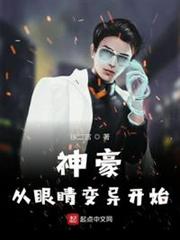 神豪從眼睛變異開始 神豪從眼睛變異開始