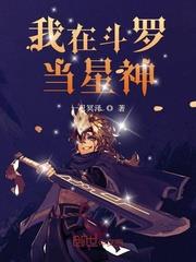 我在斗羅當星神