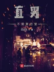 直男不需要戀愛 直男不需要戀愛