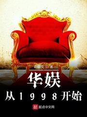 華娛從1998開始 華娛從1998開始