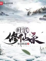 葉氏修仙錄 葉氏修仙錄
