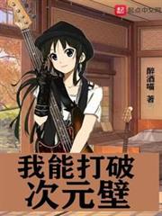 我能打破次元壁 我能打破次元壁