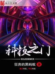 科技之門 科技之門