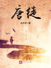 唐徒 唐徒