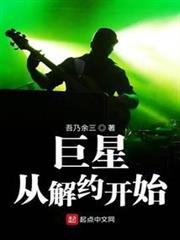 巨星從解約開始 巨星從解約開始