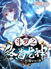 斗羅之終焉龍神
