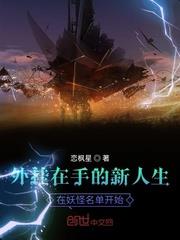 外掛在手的新人生在妖怪名單開始 外掛在手的新人生在妖怪名單開始