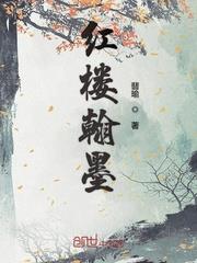 紅樓翰墨 紅樓翰墨