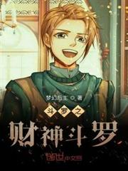 斗羅之財神斗羅 斗羅之財神斗羅