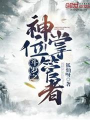 斗羅之神位掌管者 斗羅之神位掌管者