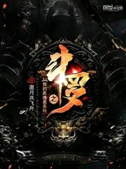 斗羅之我的武魂是系統