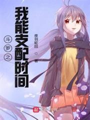 斗羅之我能支配時間 斗羅之我能支配時間