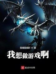 我想做遊戲啊 我想做遊戲啊