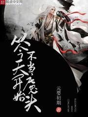 從今天開始不當魔頭 從今天開始不當魔頭