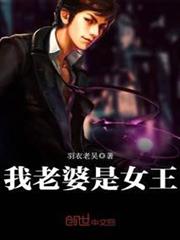 我老婆是女王 我老婆是女王