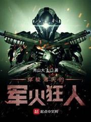 穿梭諸天的軍火狂人 穿梭諸天的軍火狂人