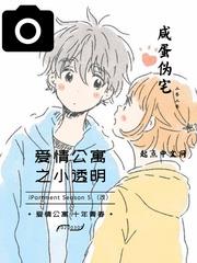 愛情公寓之小透明 愛情公寓之小透明