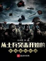從士兵突擊開始的影視劇特種兵 從士兵突擊開始的影視劇特種兵