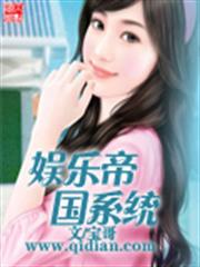 娛樂帝國系統 娛樂帝國系統