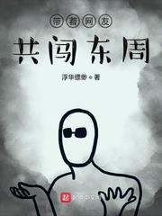 帶著網友共闖東周 帶著網友共闖東周