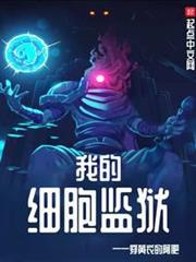 我的細胞監獄 我的細胞監獄
