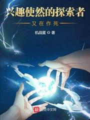 興趣使然的探索者又在作死 興趣使然的探索者又在作死
