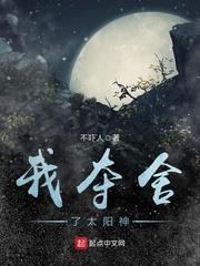 我奪舍了太陽神 我奪舍了太陽神
