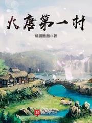 大唐第一村 大唐第一村