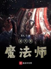 諸天黑魔法師 諸天黑魔法師