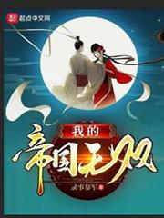 我的帝國無雙