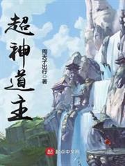 超神道主 超神道主
