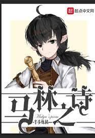 馬林之詩 馬林之詩