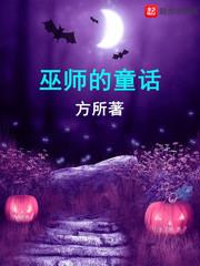 巫師的童話 巫師的童話
