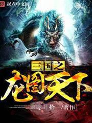 三國之龍圖天下