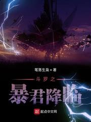 斗羅之暴君降臨 斗羅之暴君降臨