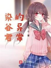 染谷君的異常 染谷君的異常