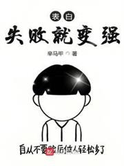 表白失敗就變強