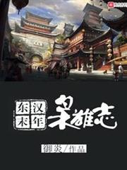 東漢末年梟雄志 東漢末年梟雄志