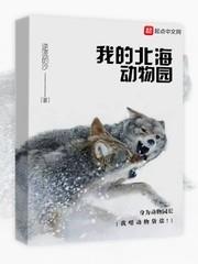 我的北海動物園 我的北海動物園