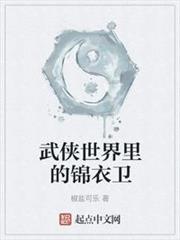 武俠世界裡的錦衣衛 武俠世界裡的錦衣衛